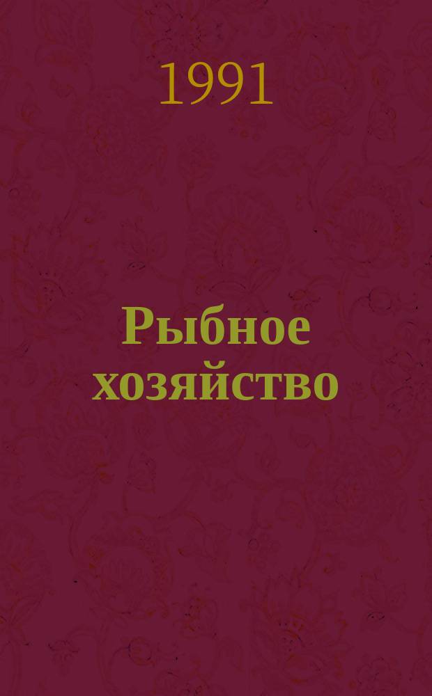 Рыбное хозяйство : Обзор. информ. 1991, Вып.3 : Опыт технической эксплуатации и направления развития крупно-тоннажных траулеров