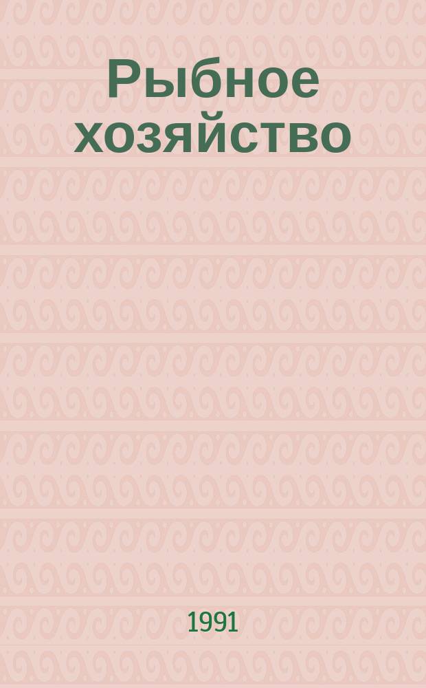 Рыбное хозяйство : Обзор. информ. 1991, Вып.4 : Опыт эксплуатации судовых технических средств, отремонтированных с помощью эпоксидных модифицированных клеев