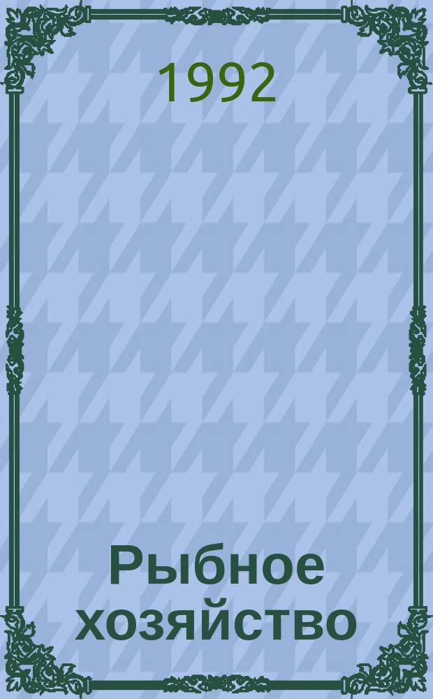 Рыбное хозяйство : Обзор. информ. 1992, Вып.3 : Экономические особенности оценки эффективности флота в современных условиях его эксплуатации