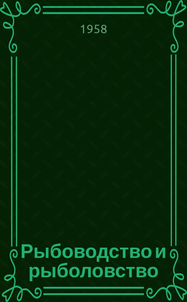 Рыбоводство и рыболовство : Науч.-производ. и рыболовно-спортивный журн. М-ва с.х. СССР