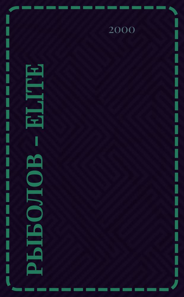 Рыболов - Elite : Массовый ил. журн. 2000, 4