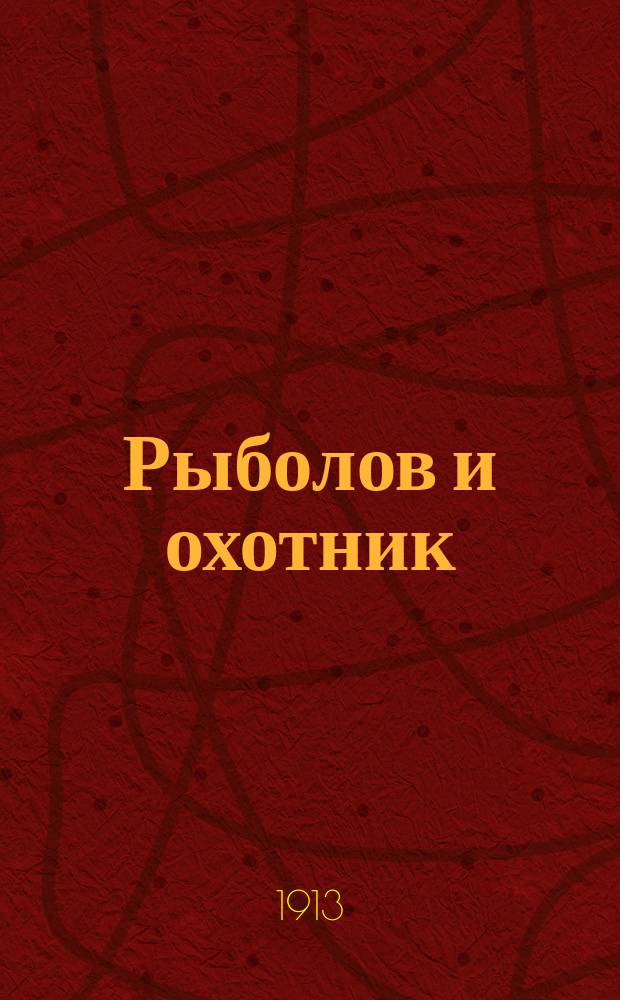 Рыболов и охотник : Ежемес. илл. журн. рыболовства, рыбоводства и охоты. Г.5 1913, №2