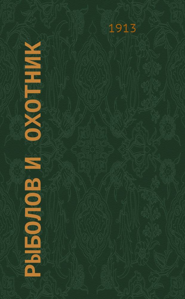 Рыболов и охотник : Ежемес. илл. журн. рыболовства, рыбоводства и охоты. Г.5 1913, №8