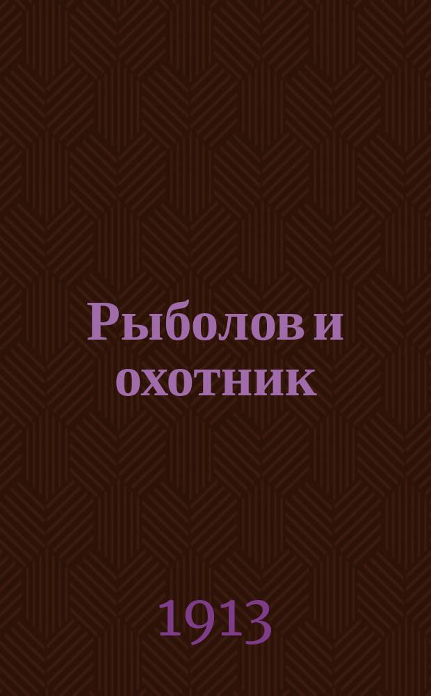Рыболов и охотник : Ежемес. илл. журн. рыболовства, рыбоводства и охоты. Г.5 1913, №18