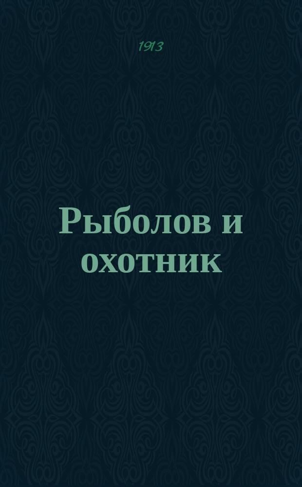 Рыболов и охотник : Ежемес. илл. журн. рыболовства, рыбоводства и охоты. Г.5 1913, №23