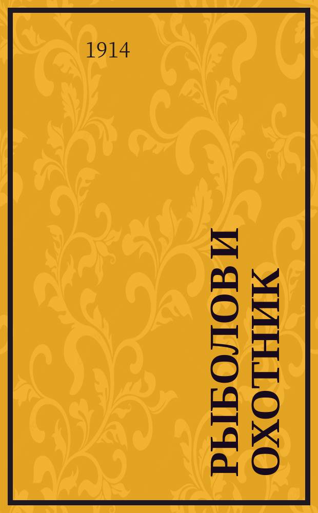 Рыболов и охотник : Ежемес. илл. журн. рыболовства, рыбоводства и охоты. Г.6 1914, №14