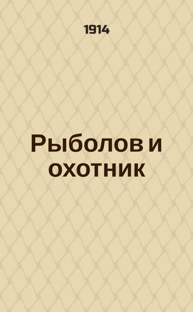 Рыболов и охотник : Ежемес. илл. журн. рыболовства, рыбоводства и охоты. Г.6 1914, №23