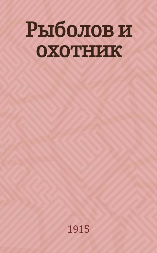 Рыболов и охотник : Ежемес. илл. журн. рыболовства, рыбоводства и охоты. Г.7 1915, №6
