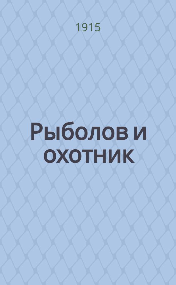 Рыболов и охотник : Ежемес. илл. журн. рыболовства, рыбоводства и охоты. Г.7 1915, №17