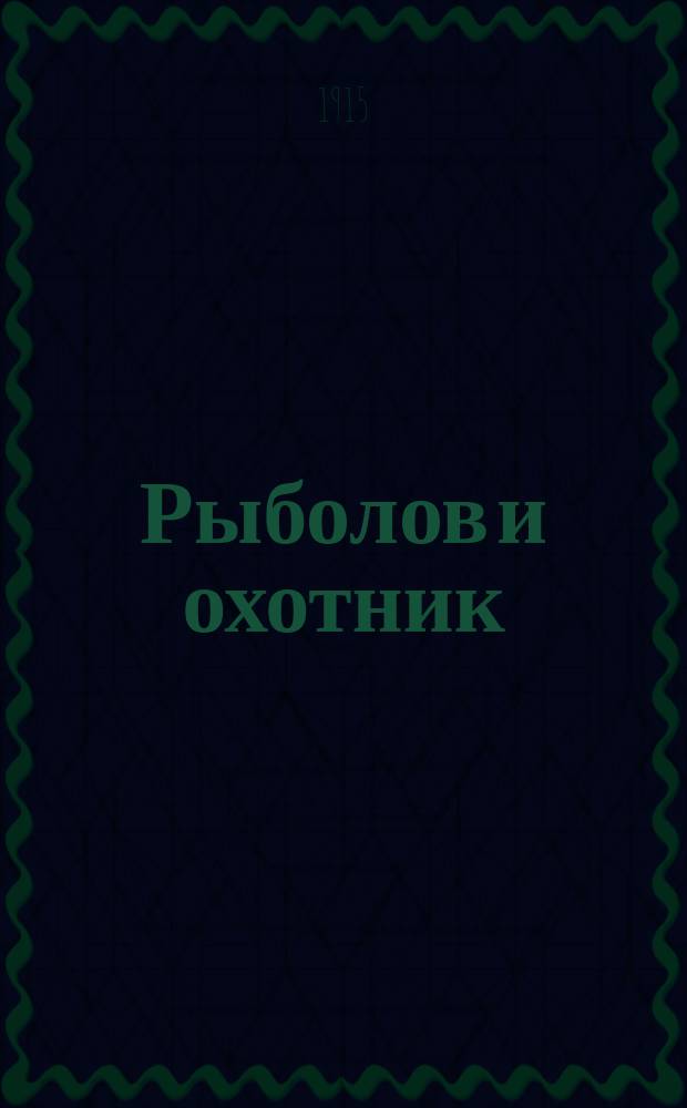 Рыболов и охотник : Ежемес. илл. журн. рыболовства, рыбоводства и охоты. Г.7 1915, №19