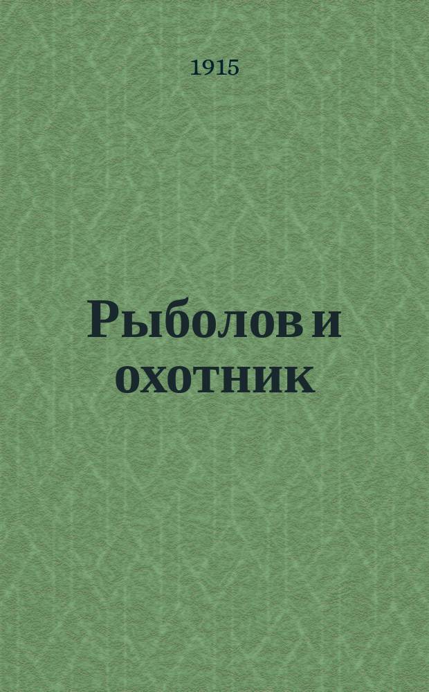 Рыболов и охотник : Ежемес. илл. журн. рыболовства, рыбоводства и охоты. Г.7 1915, №22