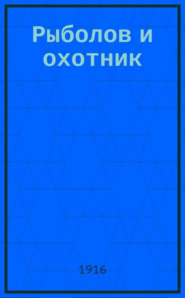 Рыболов и охотник : Ежемес. илл. журн. рыболовства, рыбоводства и охоты. Г.8 1916, №9