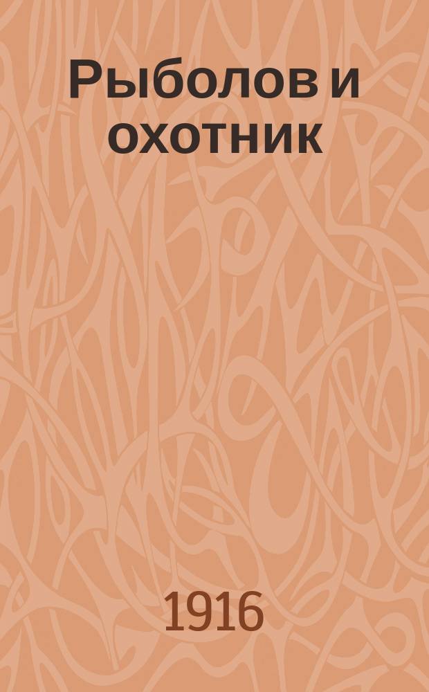 Рыболов и охотник : Ежемес. илл. журн. рыболовства, рыбоводства и охоты. Г.8 1916, №21