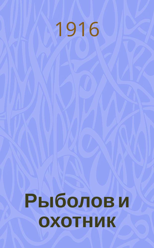 Рыболов и охотник : Ежемес. илл. журн. рыболовства, рыбоводства и охоты. Г.8 1916, №23