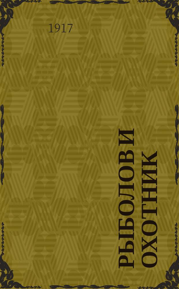 Рыболов и охотник : Ежемес. илл. журн. рыболовства, рыбоводства и охоты. Г.9 1917, №6