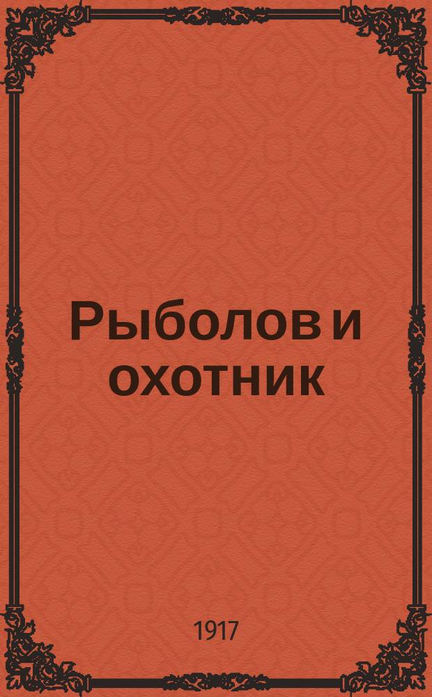 Рыболов и охотник : Ежемес. илл. журн. рыболовства, рыбоводства и охоты. Г.9 1917, №10
