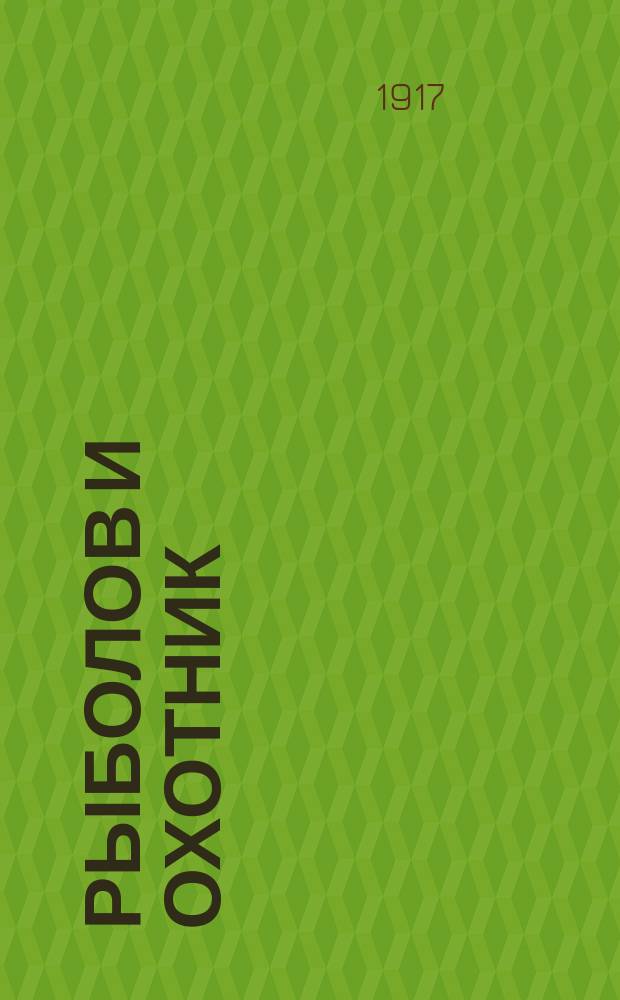 Рыболов и охотник : Ежемес. илл. журн. рыболовства, рыбоводства и охоты. Г.9 1917, №15