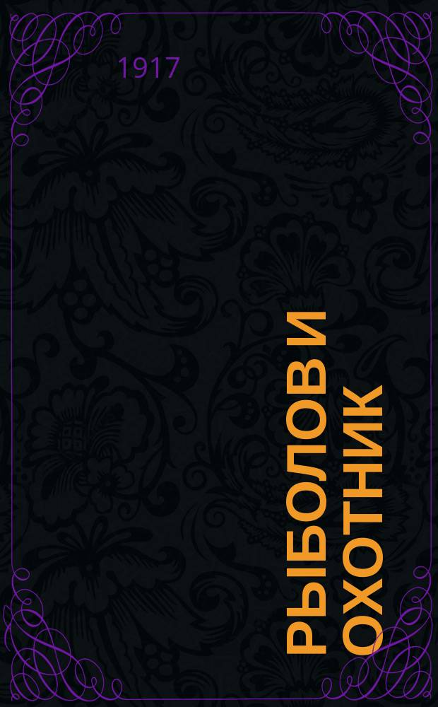 Рыболов и охотник : Ежемес. илл. журн. рыболовства, рыбоводства и охоты. Г.9 1917, №16