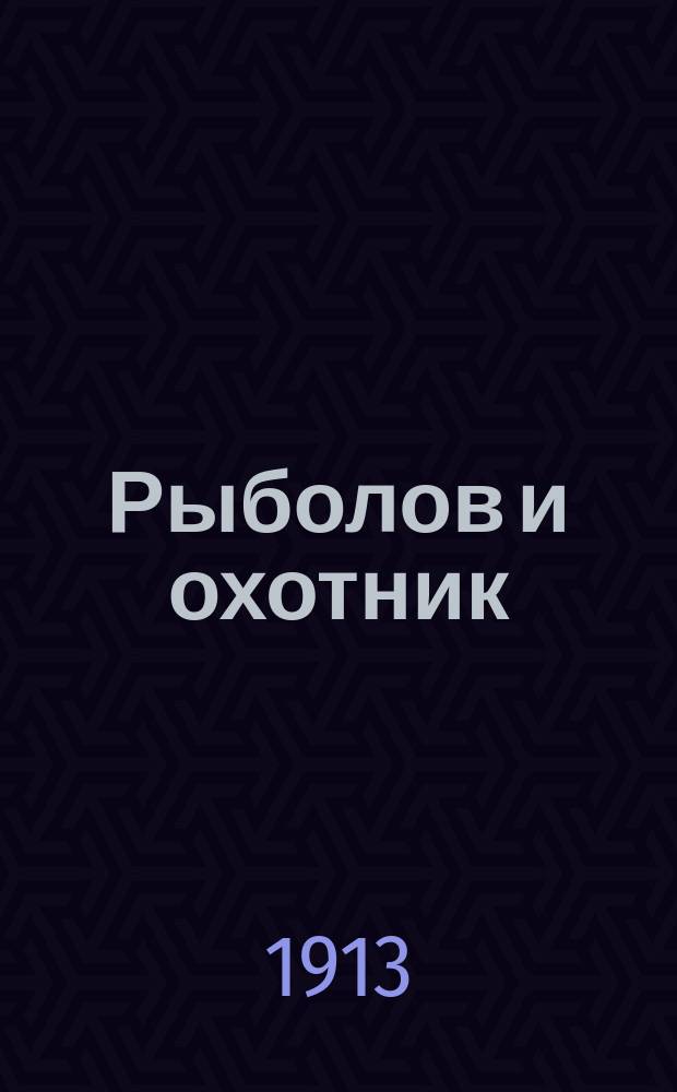 Рыболов и охотник : Ежемес. илл. журн. рыболовства, рыбоводства и охоты. Г.5 1913, №9