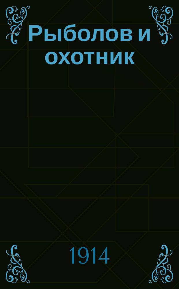 Рыболов и охотник : Ежемес. илл. журн. рыболовства, рыбоводства и охоты. Г.6 1914, №2