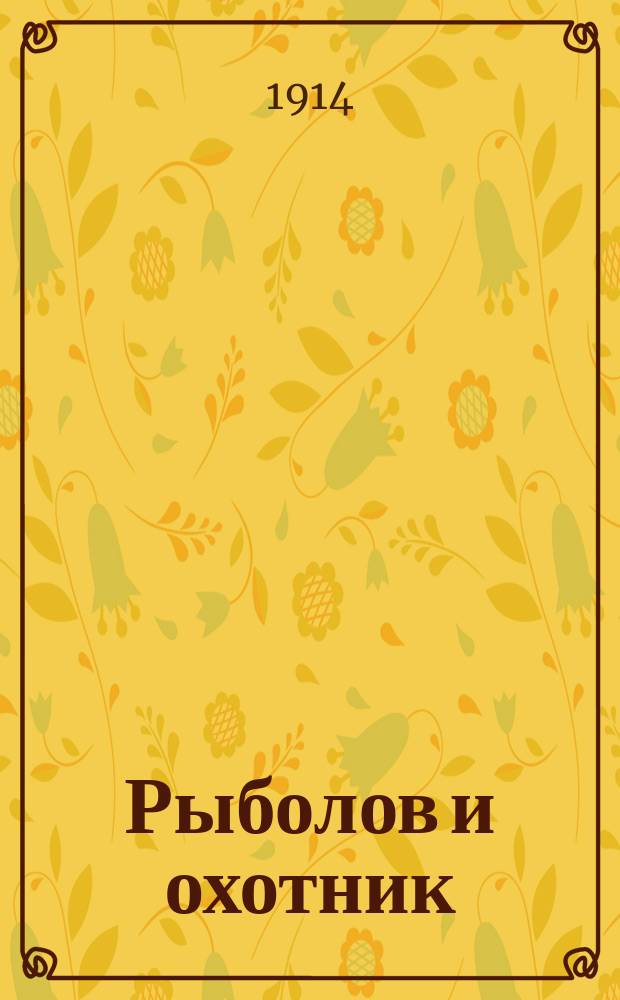 Рыболов и охотник : Ежемес. илл. журн. рыболовства, рыбоводства и охоты. Г.6 1914, №23