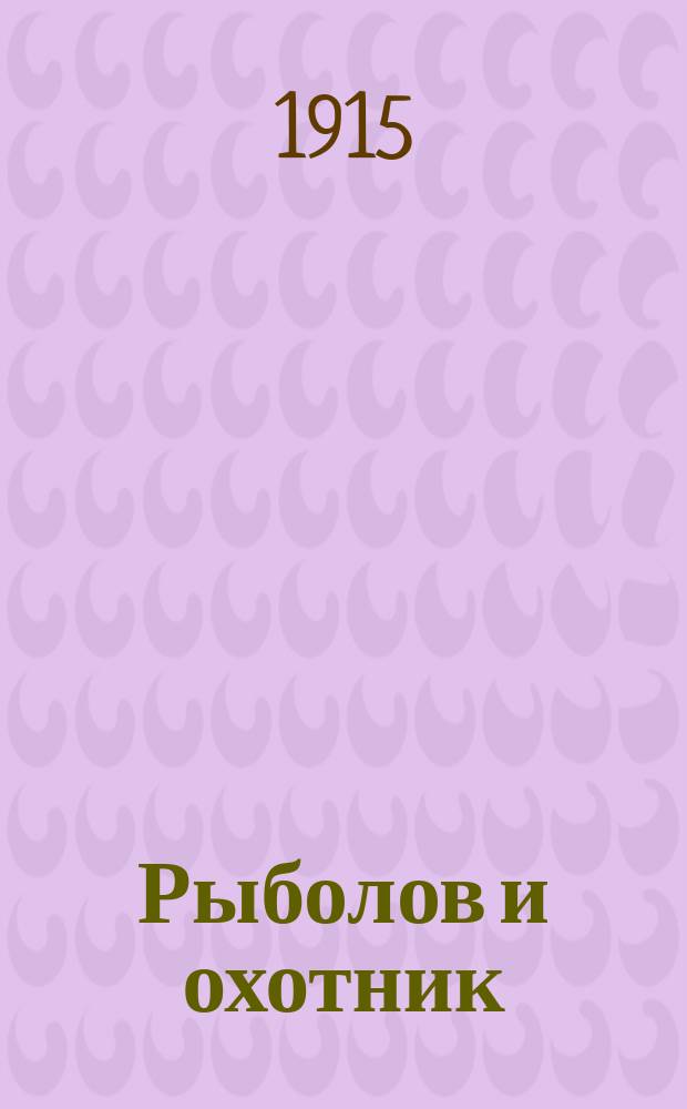 Рыболов и охотник : Ежемес. илл. журн. рыболовства, рыбоводства и охоты. Г.7 1915, №4