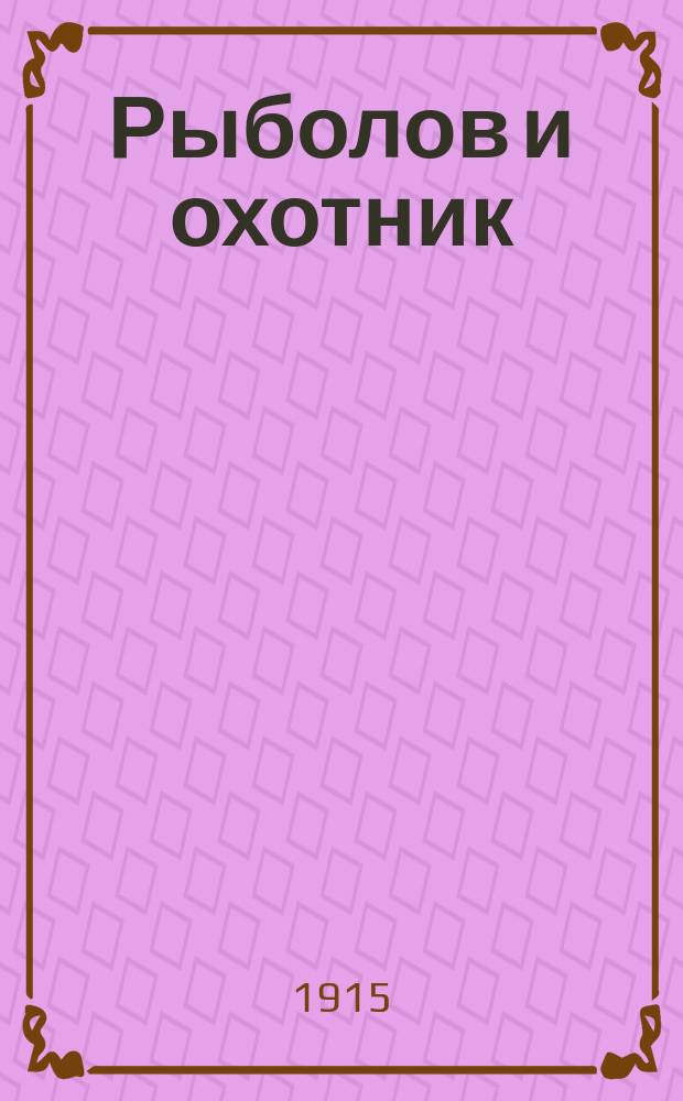 Рыболов и охотник : Ежемес. илл. журн. рыболовства, рыбоводства и охоты. Г.7 1915, №14