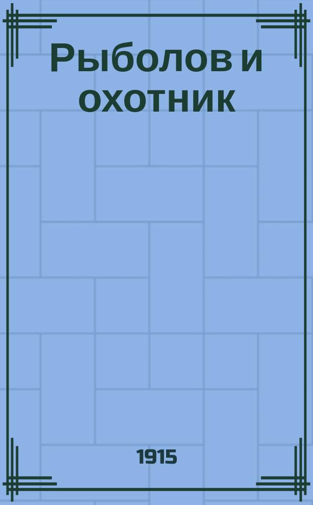 Рыболов и охотник : Ежемес. илл. журн. рыболовства, рыбоводства и охоты. Г.7 1915, №20