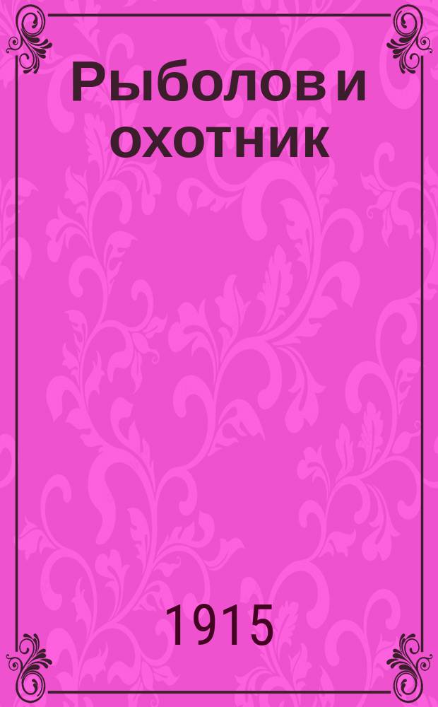 Рыболов и охотник : Ежемес. илл. журн. рыболовства, рыбоводства и охоты. Г.7 1915, №24