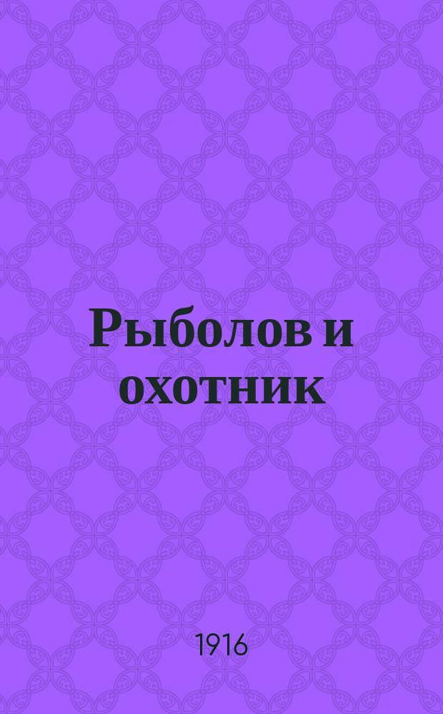 Рыболов и охотник : Ежемес. илл. журн. рыболовства, рыбоводства и охоты. Г.8 1916, №3