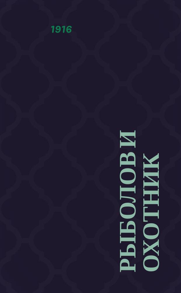 Рыболов и охотник : Ежемес. илл. журн. рыболовства, рыбоводства и охоты. Г.8 1916, №7