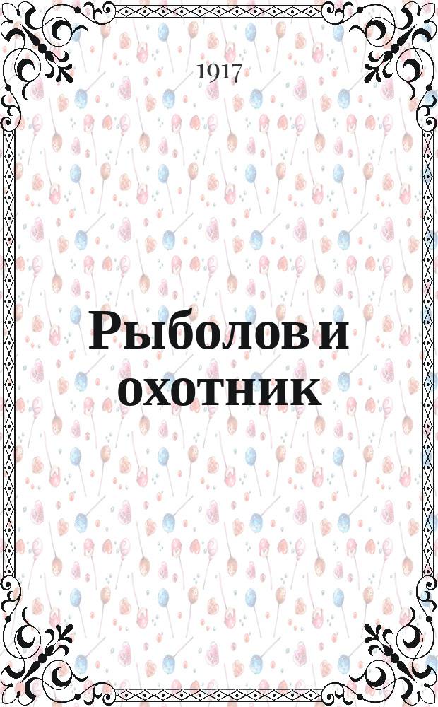 Рыболов и охотник : Ежемес. илл. журн. рыболовства, рыбоводства и охоты. Г.9 1917, №12