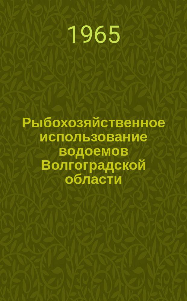 Рыбохозяйственное использование водоемов Волгоградской области : Сборник статей