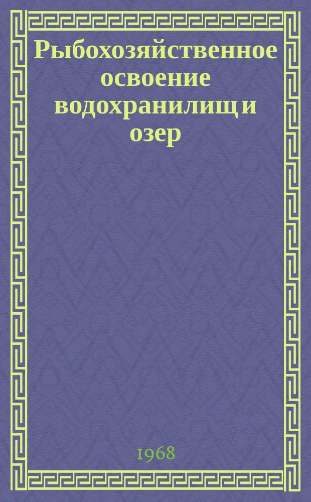 Рыбохозяйственное освоение водохранилищ и озер