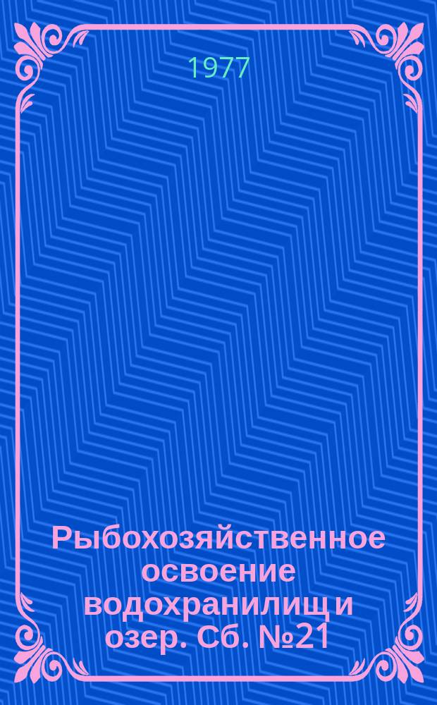 Рыбохозяйственное освоение водохранилищ и озер. Сб.№21 : Биологические основы товарного рыбоводства на внутренних водемах
