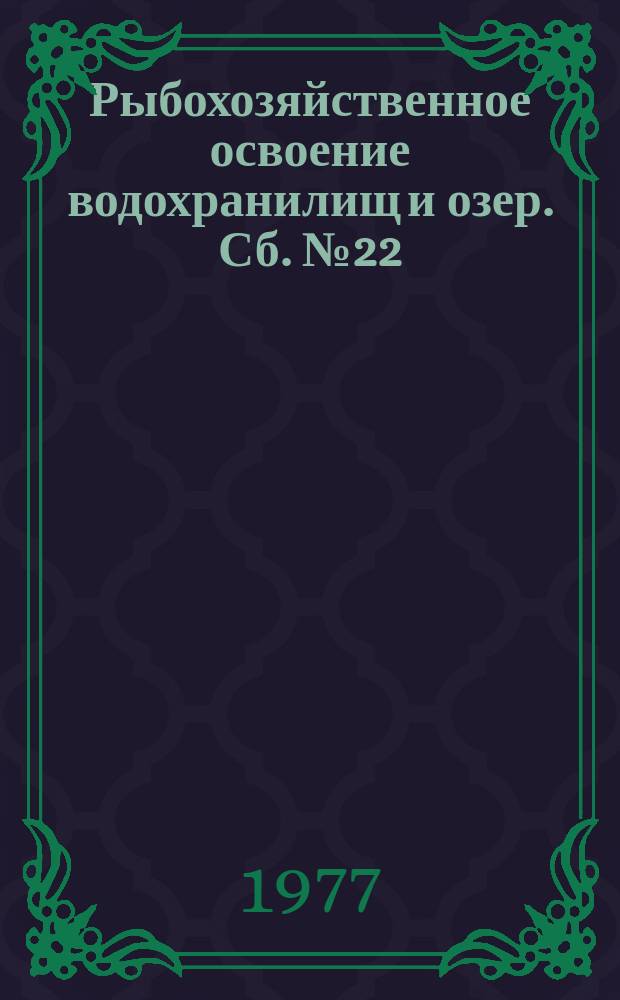 Рыбохозяйственное освоение водохранилищ и озер. Сб.№22 : Биотехника садкового рыбоводства