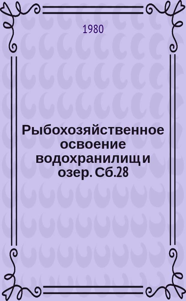 Рыбохозяйственное освоение водохранилищ и озер. Сб.28 : Интенсификация рыбоводства на внутренних водоемах