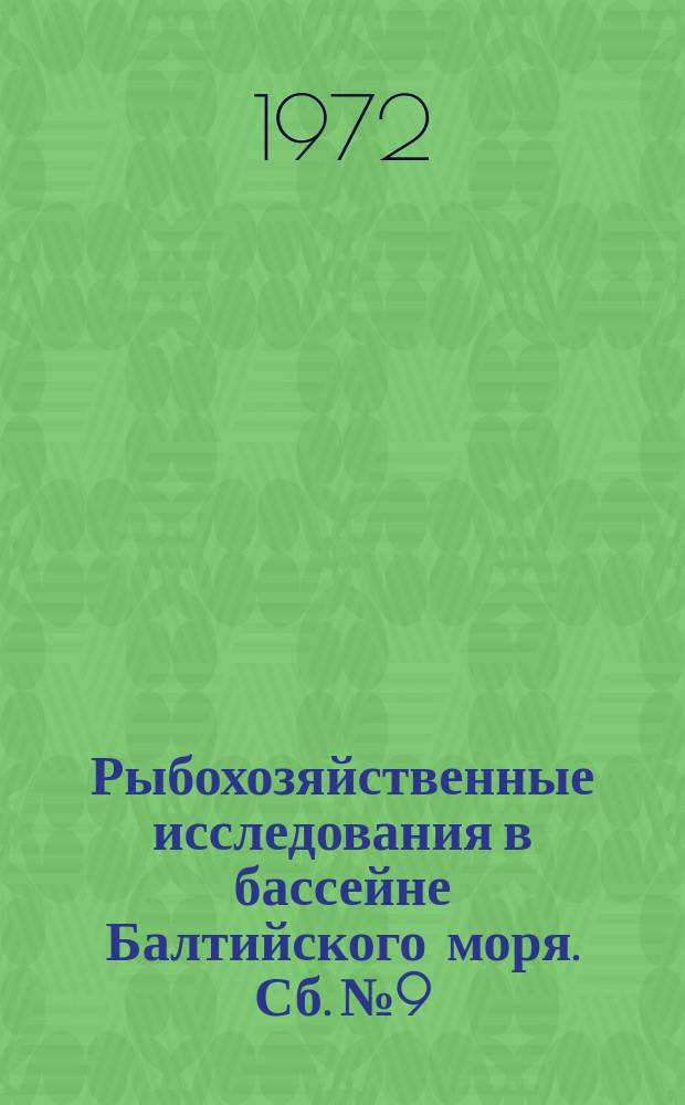 Рыбохозяйственные исследования в бассейне Балтийского моря. Сб.№9 : Технологическая характеристика и рациональное использование рыб Балтийского бассейна