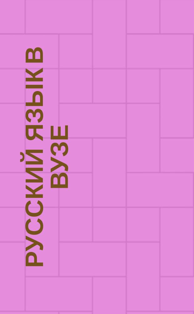 Русский язык в вузе