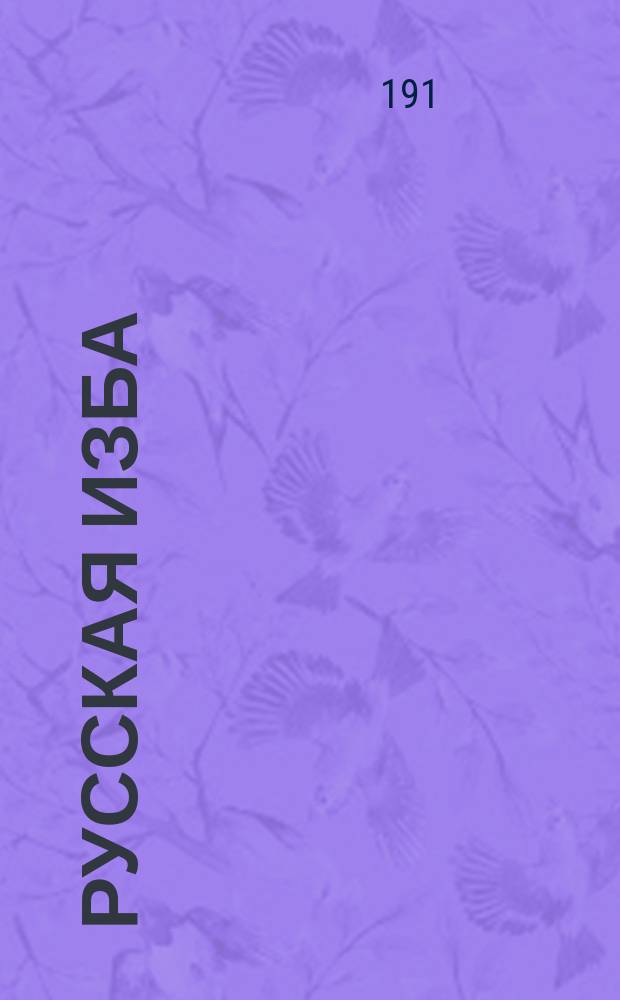Русская Изба : Орган Христианско-социальн. русск. мысли, посвящ. разраб. крестьян. и работ. вопр