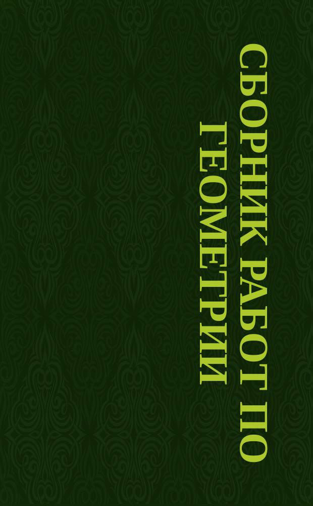 Сборник работ по геометрии