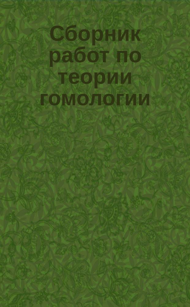 Сборник работ по теории гомологии