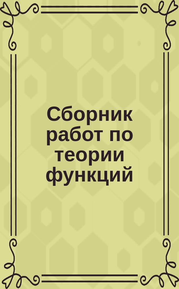 Сборник работ по теории функций