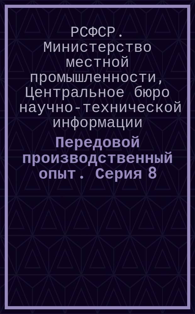 Передовой производственный опыт. Серия 8