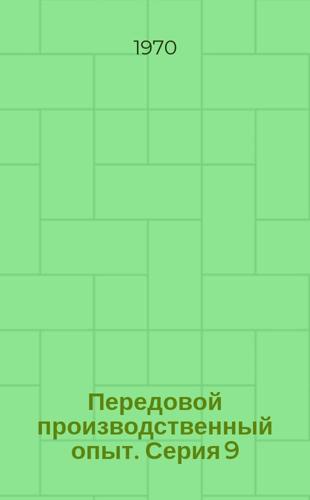 Передовой производственный опыт. Серия 9