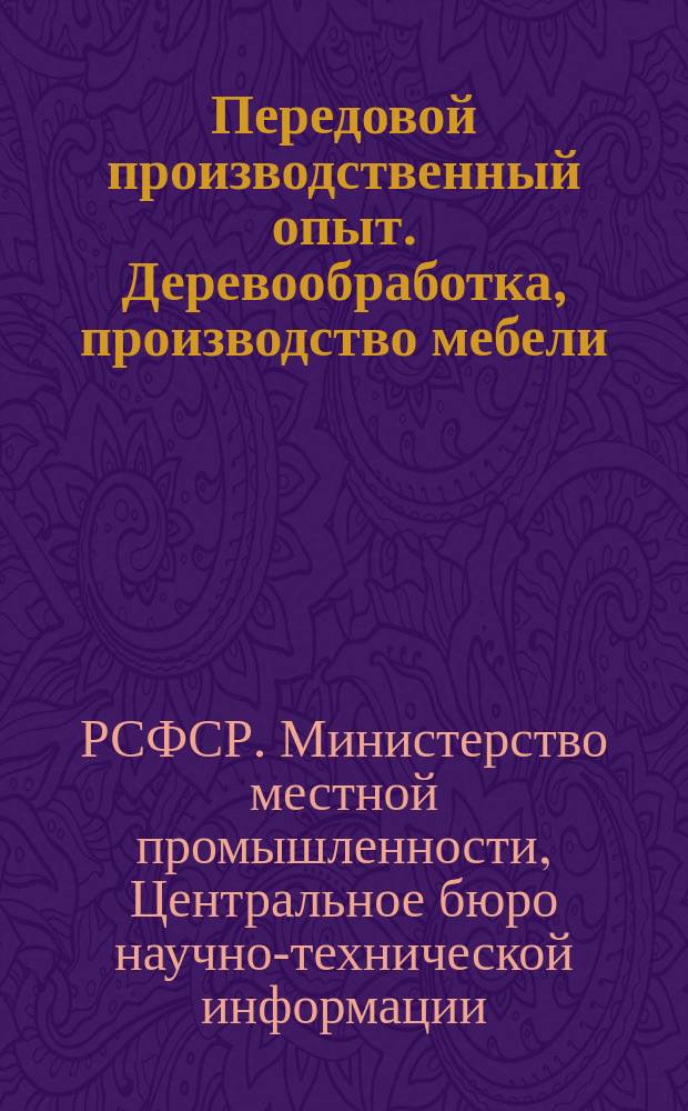 Передовой производственный опыт. Деревообработка, производство мебели