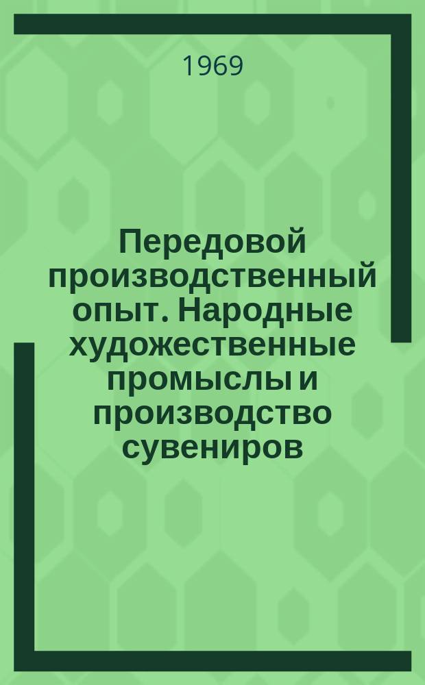 Передовой производственный опыт. Народные художественные промыслы и производство сувениров