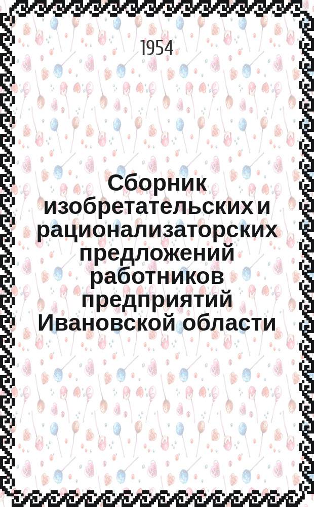 Сборник изобретательских и рационализаторских предложений работников предприятий Ивановской области