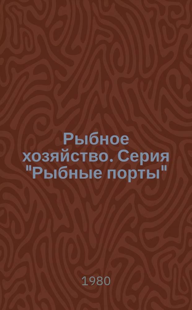 Рыбное хозяйство. Серия "Рыбные порты" : Экспресс-информ