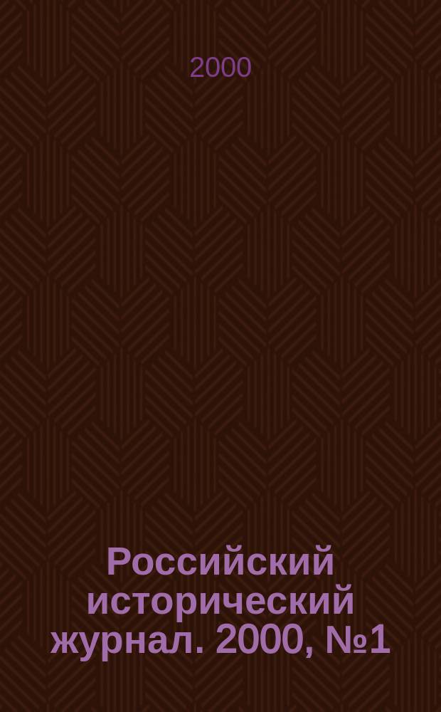 Российский исторический журнал. 2000, №1(25)